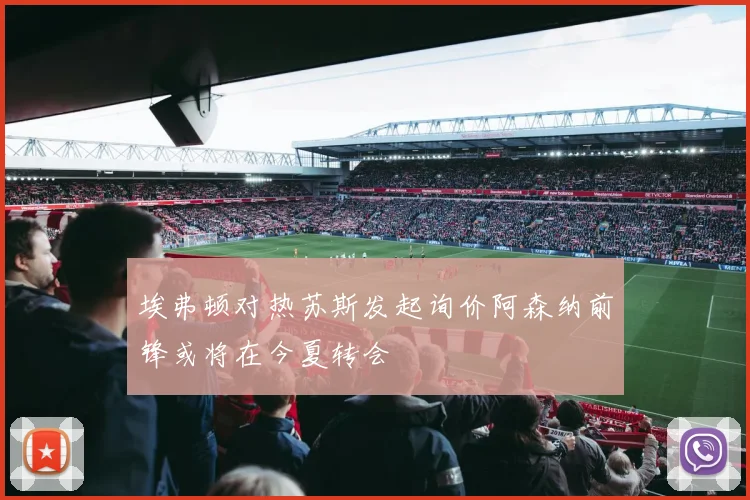 埃弗顿对热苏斯发起询价阿森纳前锋或将在今夏转会