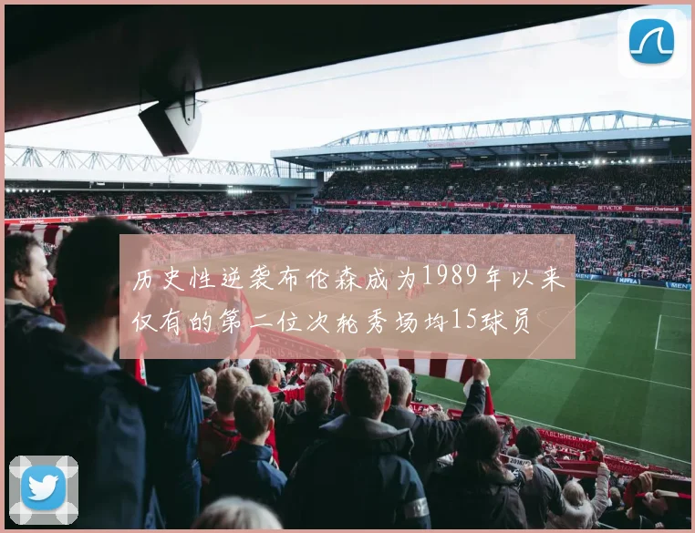 历史性逆袭布伦森成为1989年以来仅有的第二位次轮秀场均15球员