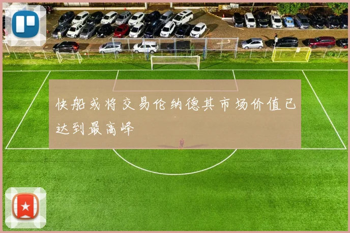 快船或将交易伦纳德其市场价值已达到最高峰
