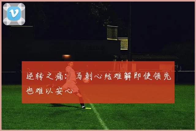 逆转之痛：马刺心结难解即使领先也难以安心
