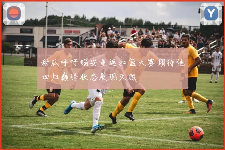 甜瓜呼吁锡安重返扣篮大赛期待他回归巅峰状态展现天赋