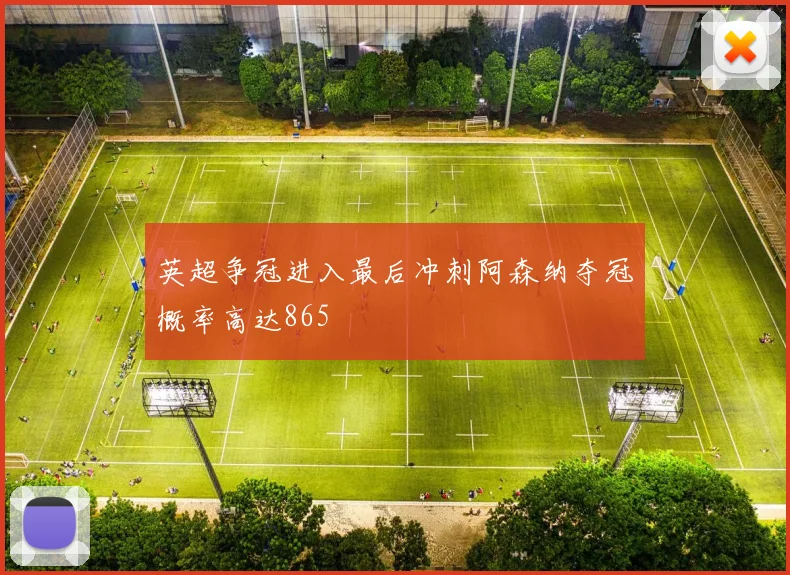 英超争冠进入最后冲刺阿森纳夺冠概率高达865