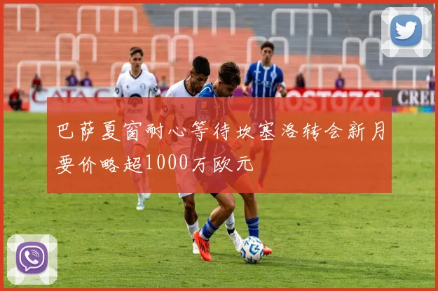 巴萨夏窗耐心等待坎塞洛转会新月要价略超1000万欧元